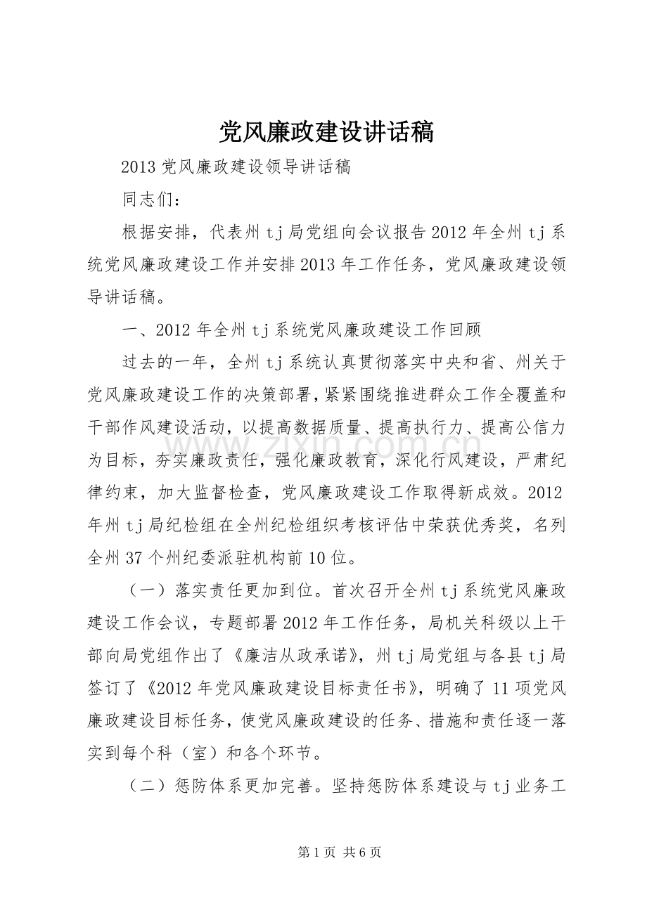 党风廉政建设讲话发言稿.docx_第1页