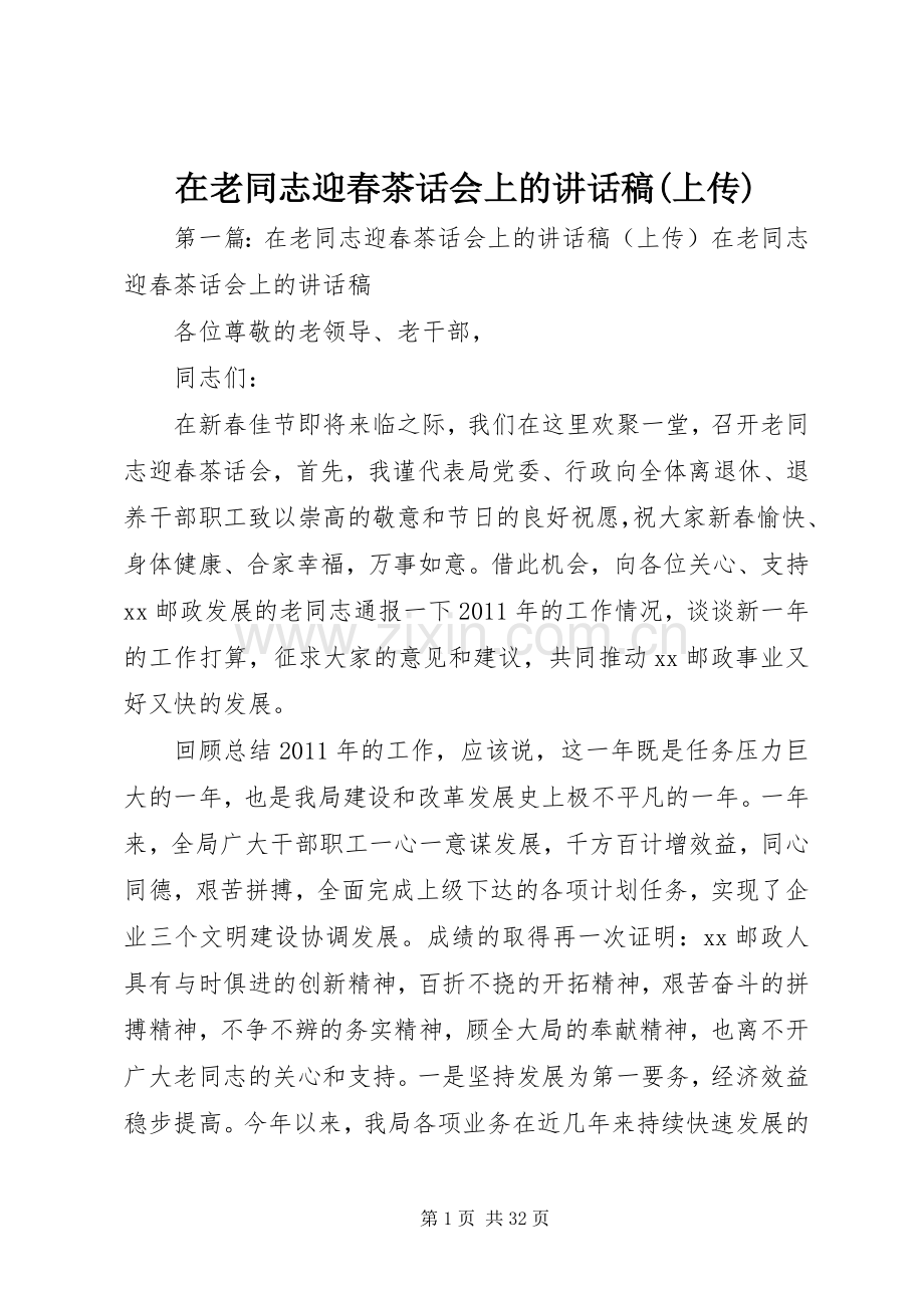 在老同志迎春茶话会上的讲话发言稿(上传).docx_第1页