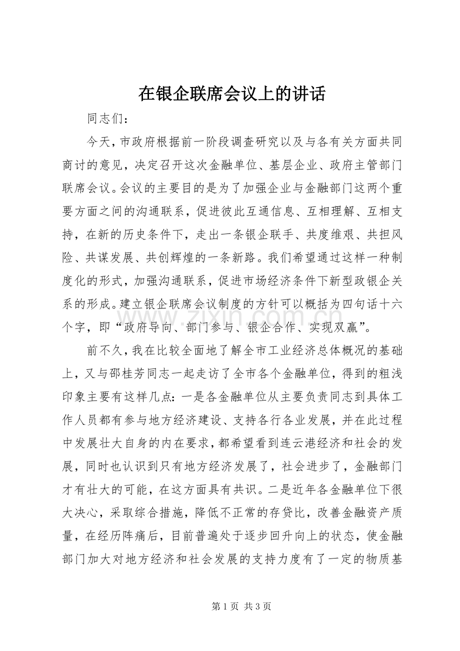 在银企联席会议上的讲话发言_1.docx_第1页