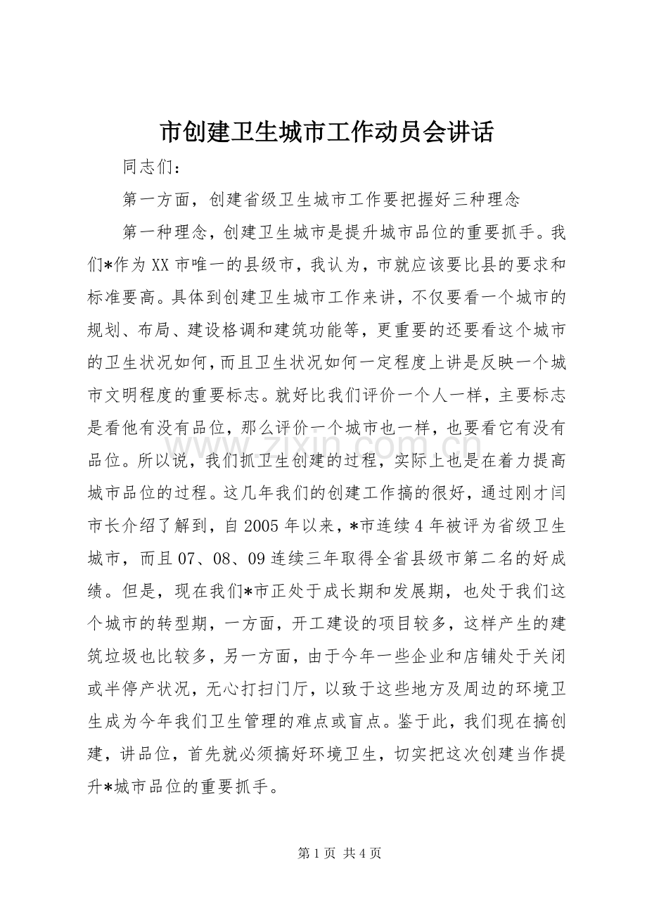 市创建卫生城市工作动员会讲话发言.docx_第1页