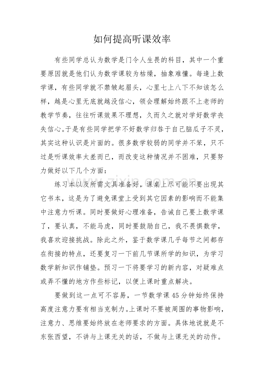 如何提高听课效率1.doc_第1页