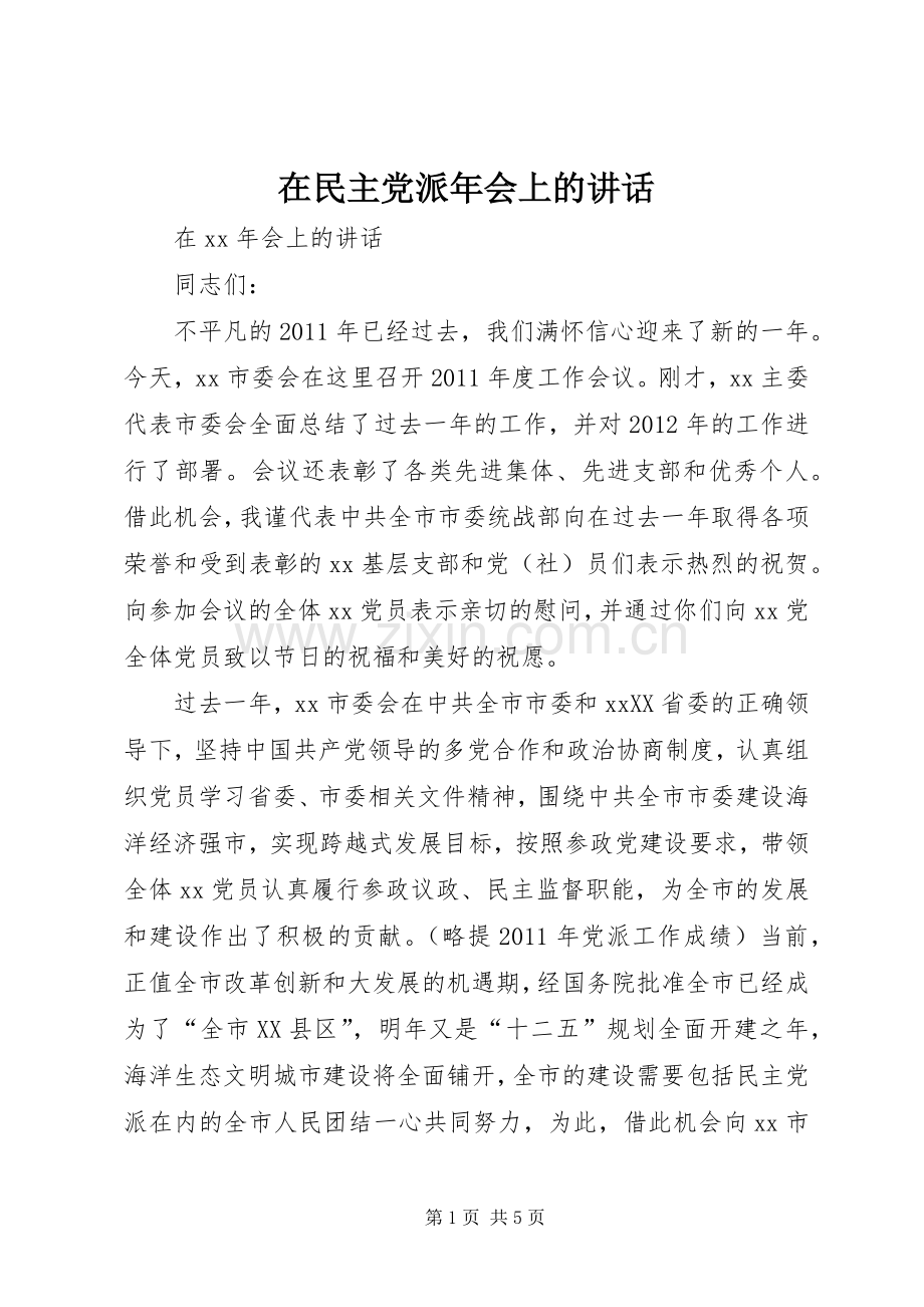 在民主党派年会上的讲话发言.docx_第1页