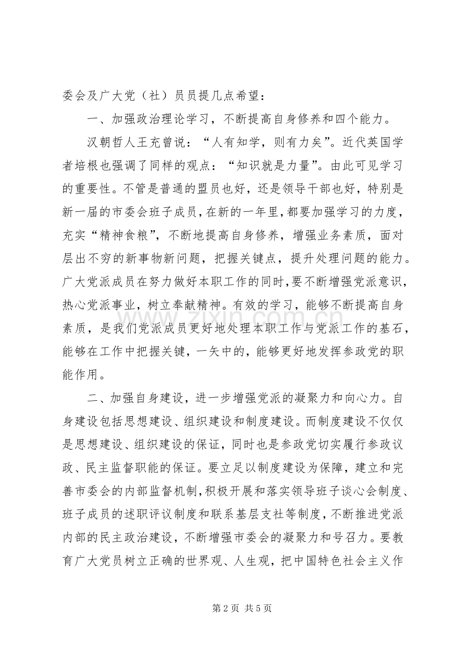 在民主党派年会上的讲话发言.docx_第2页