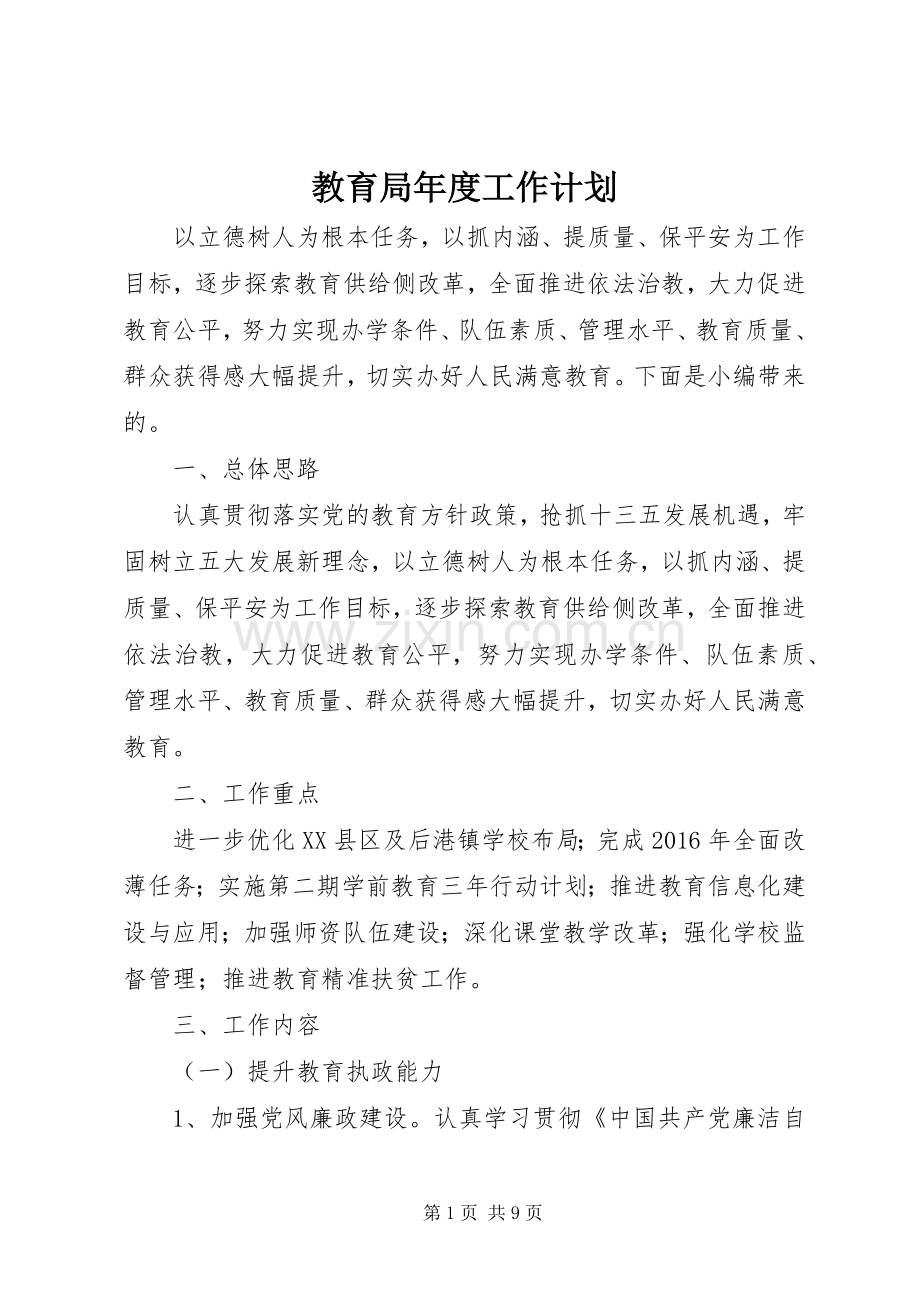 教育局年度工作计划.docx_第1页