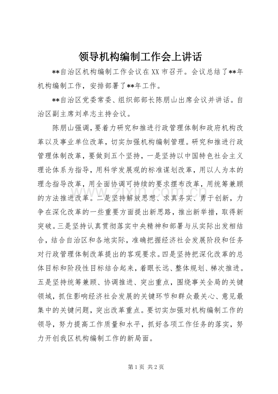 领导机构编制工作会上讲话发言.docx_第1页