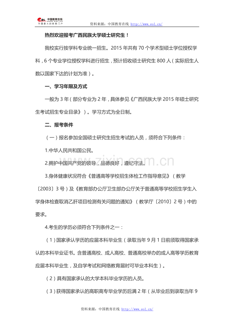 2015年广西民族大学硕士研究生招生简章.doc_第1页