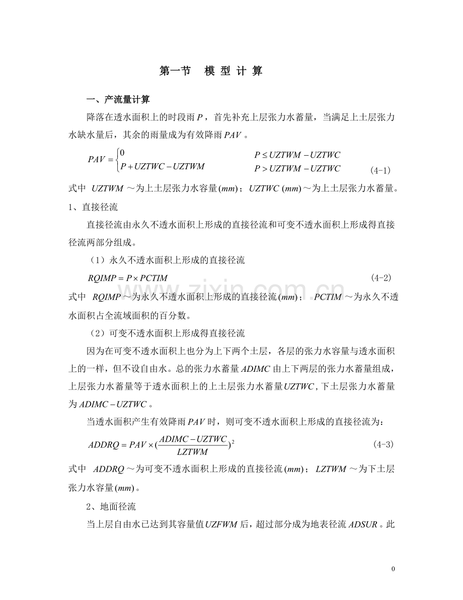 第四章 萨克拉门托模型.doc_第1页