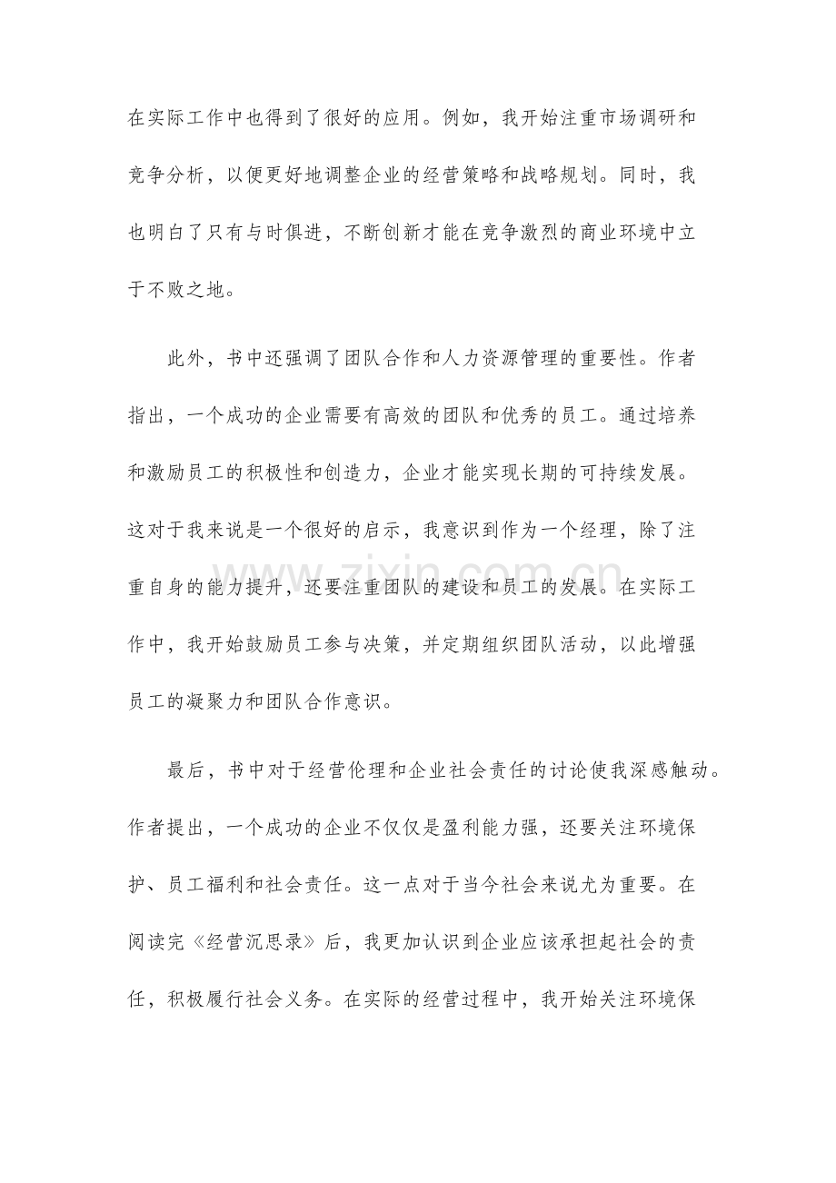 经营沉思录读后感.docx_第2页