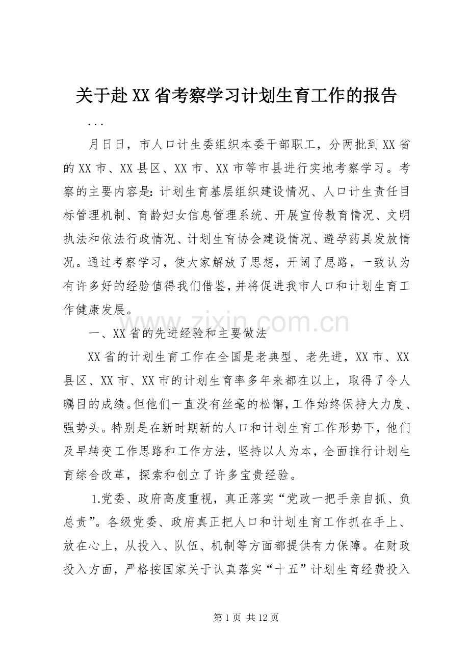 关于赴XX省考察学习计划生育工作的报告(2).docx_第1页