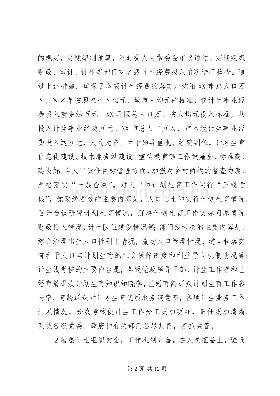 关于赴XX省考察学习计划生育工作的报告(2).docx_第2页