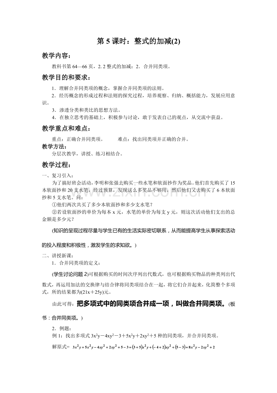 新人教版七年级上册数学第二章《整式的加减》第5课时教案.doc_第1页