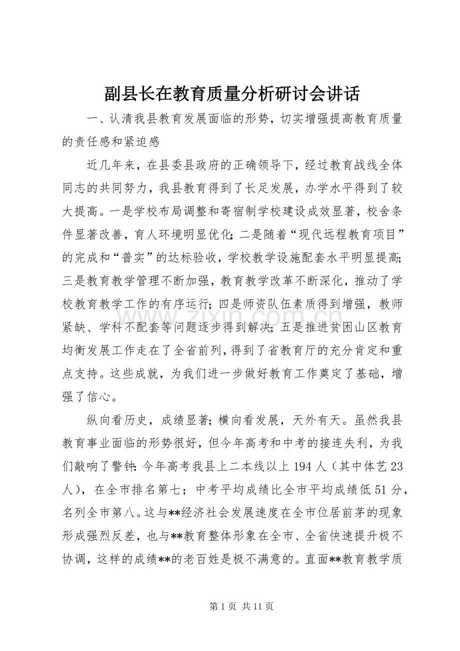 副县长在教育质量分析研讨会讲话发言.docx_第1页