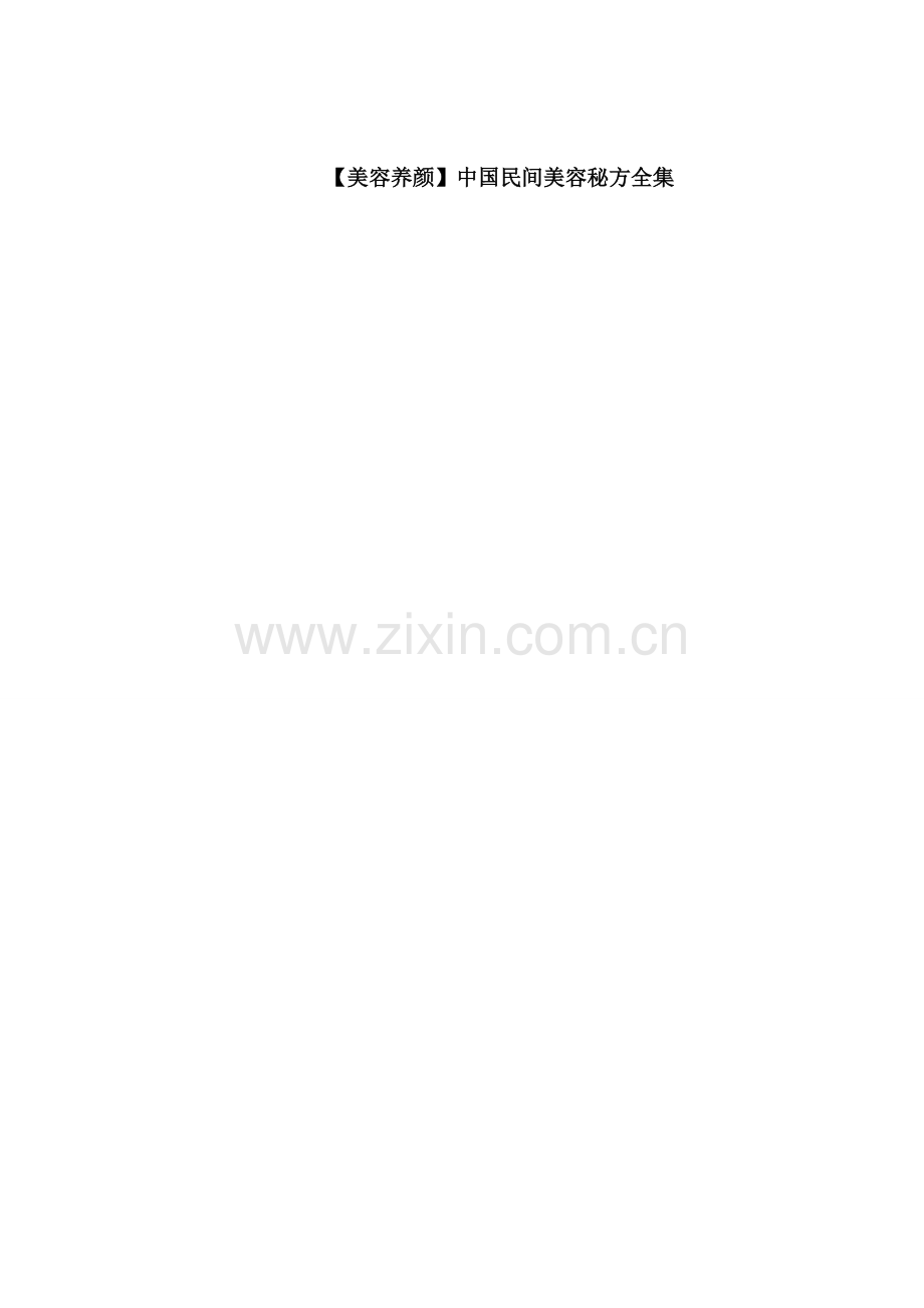 美容养颜1.doc_第1页