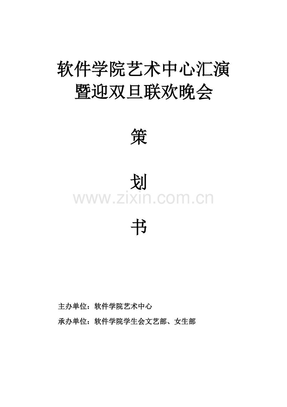 软件学院艺术中心汇演暨迎双旦联欢晚会策划书.doc_第1页