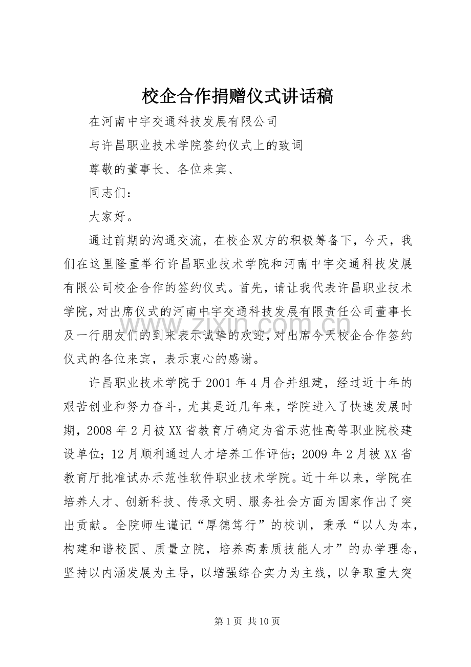校企合作捐赠仪式的讲话发言稿.docx_第1页