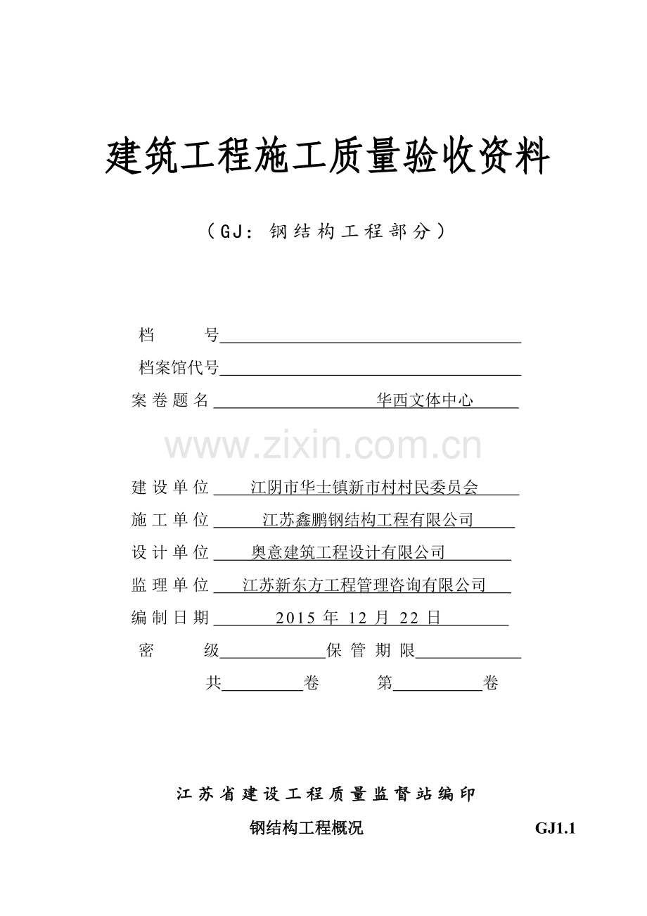 网架工程全套竣工资料(文体中心).doc_第1页