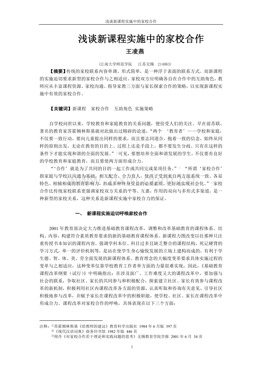 新课程背景下家校合作若干问题的思考.doc_第1页