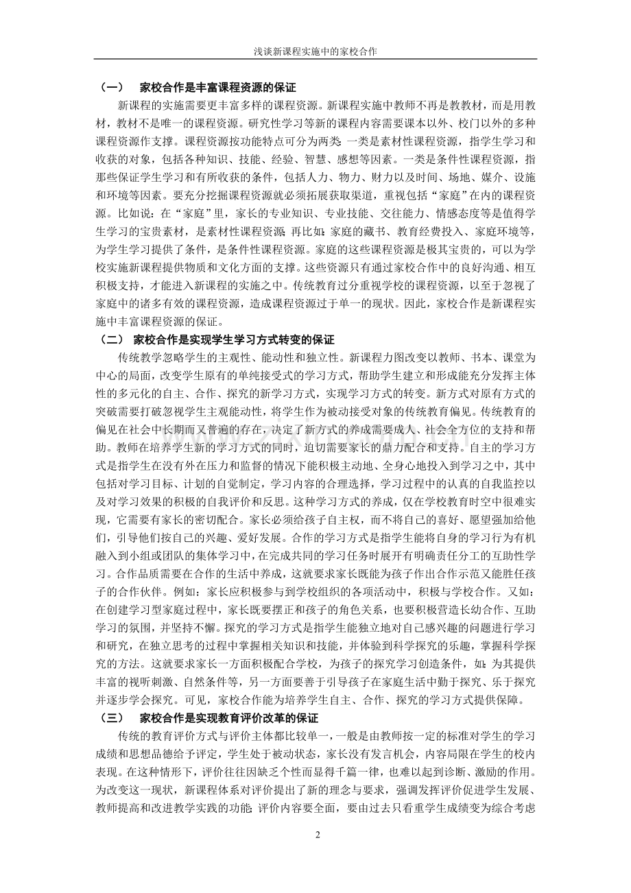 新课程背景下家校合作若干问题的思考.doc_第2页