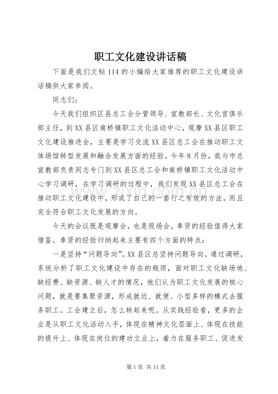 职工文化建设讲话发言稿.docx_第1页