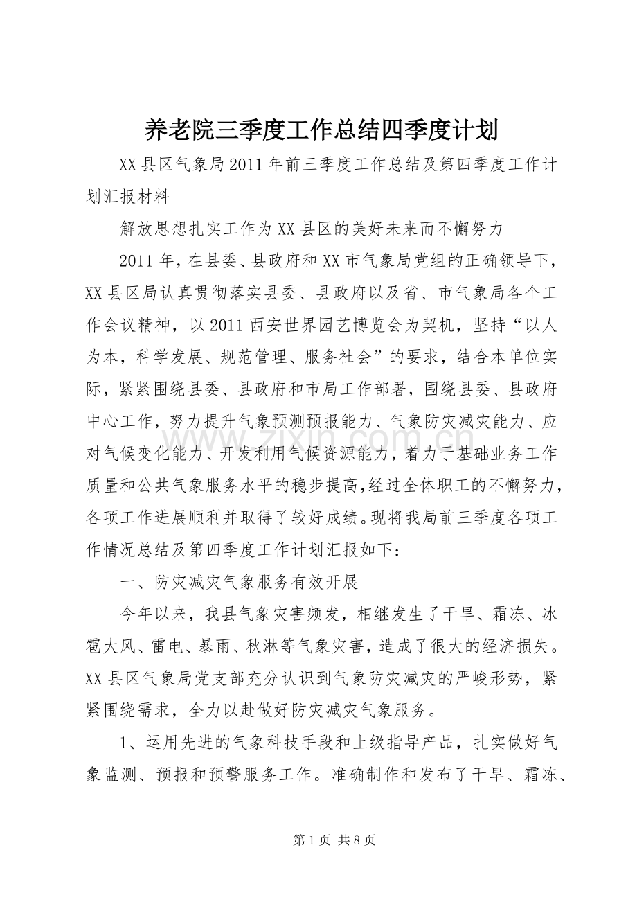 养老院三季度工作总结四季度计划_1(2).docx_第1页