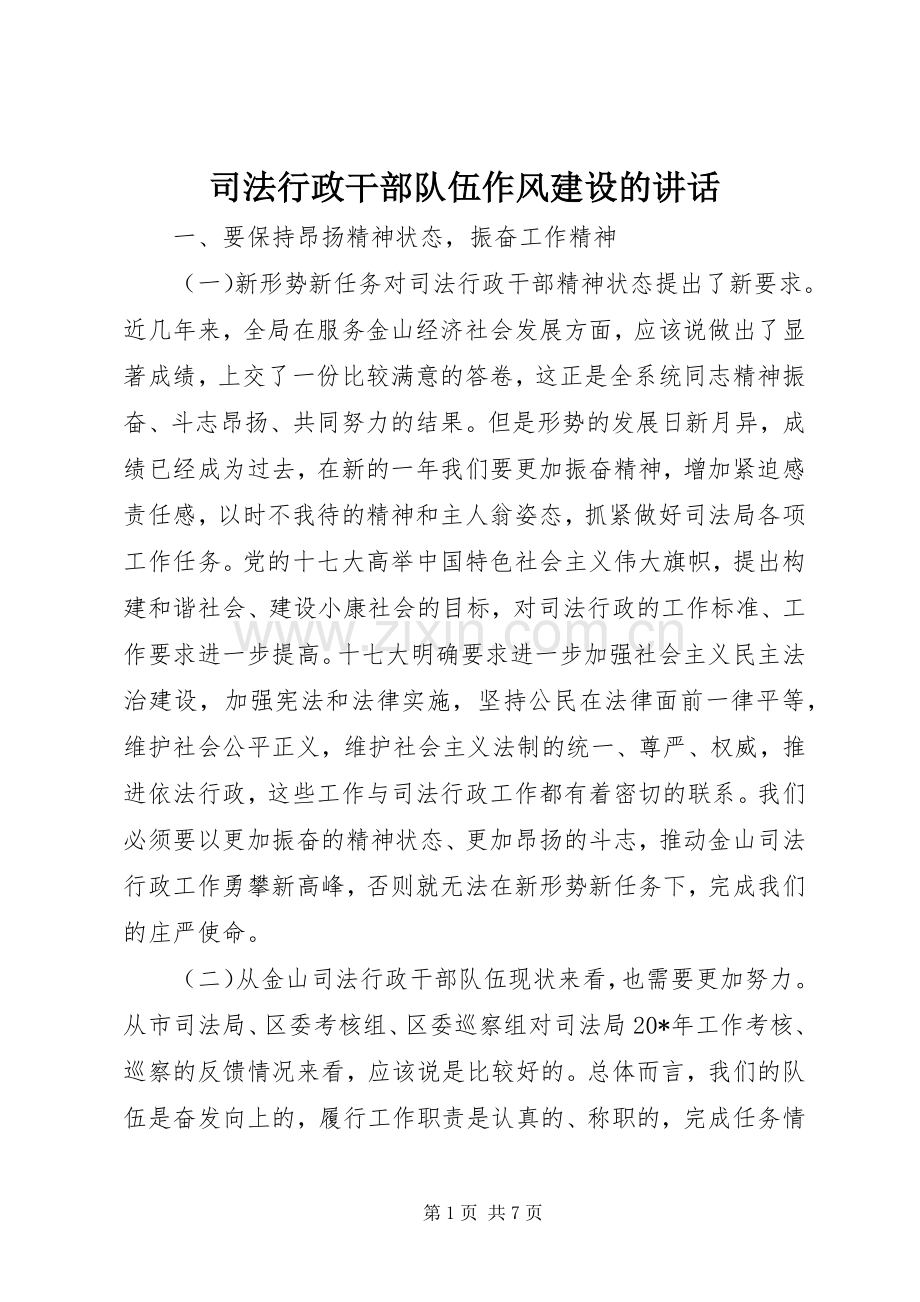 司法行政干部队伍作风建设的讲话发言.docx_第1页