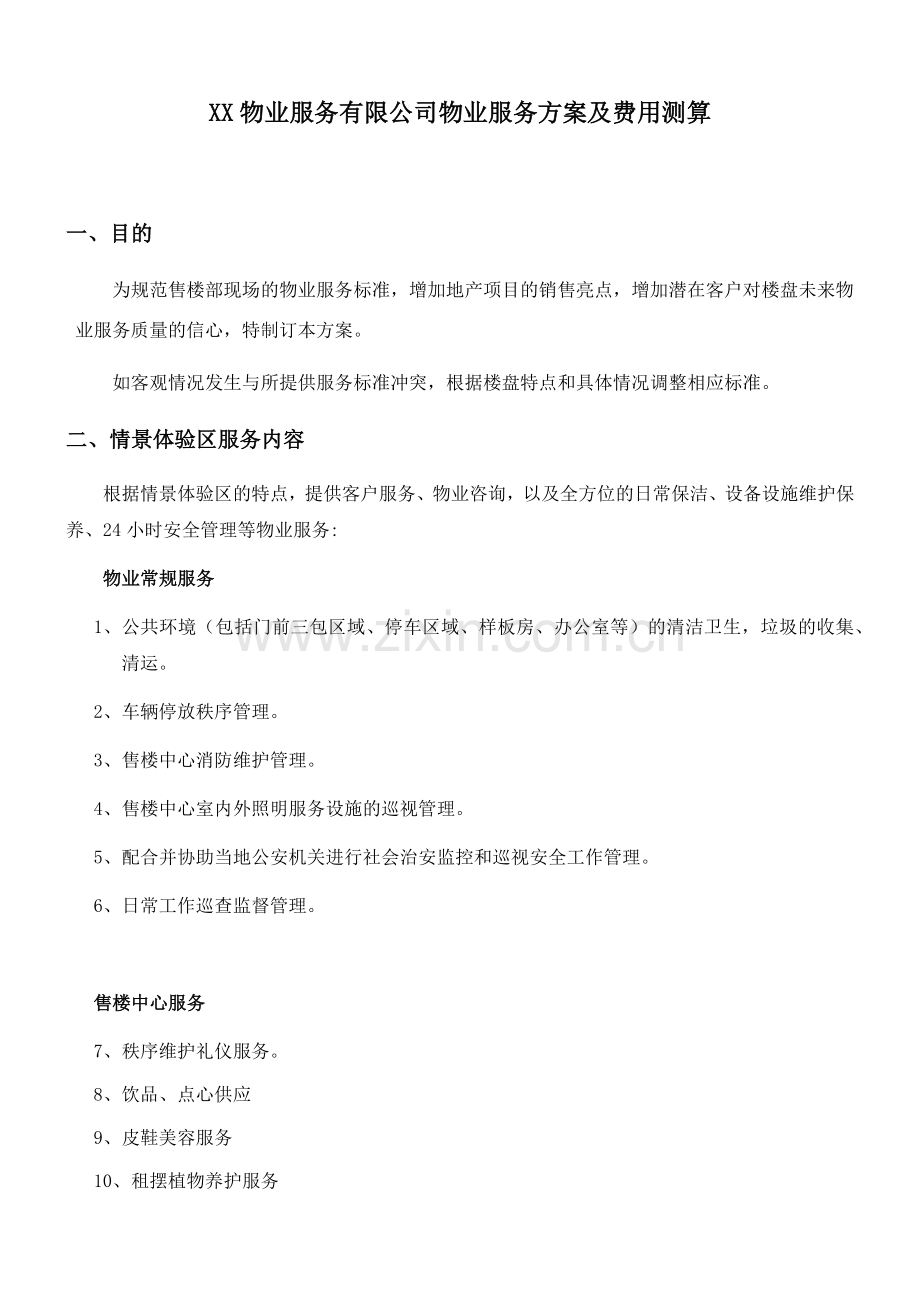 物业服务有限公司物业服务方案及费用测算.doc_第1页