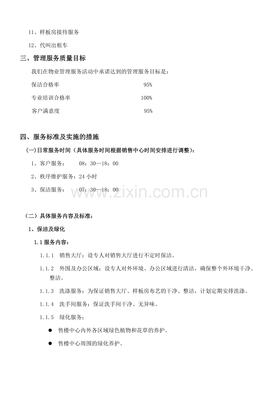 物业服务有限公司物业服务方案及费用测算.doc_第2页