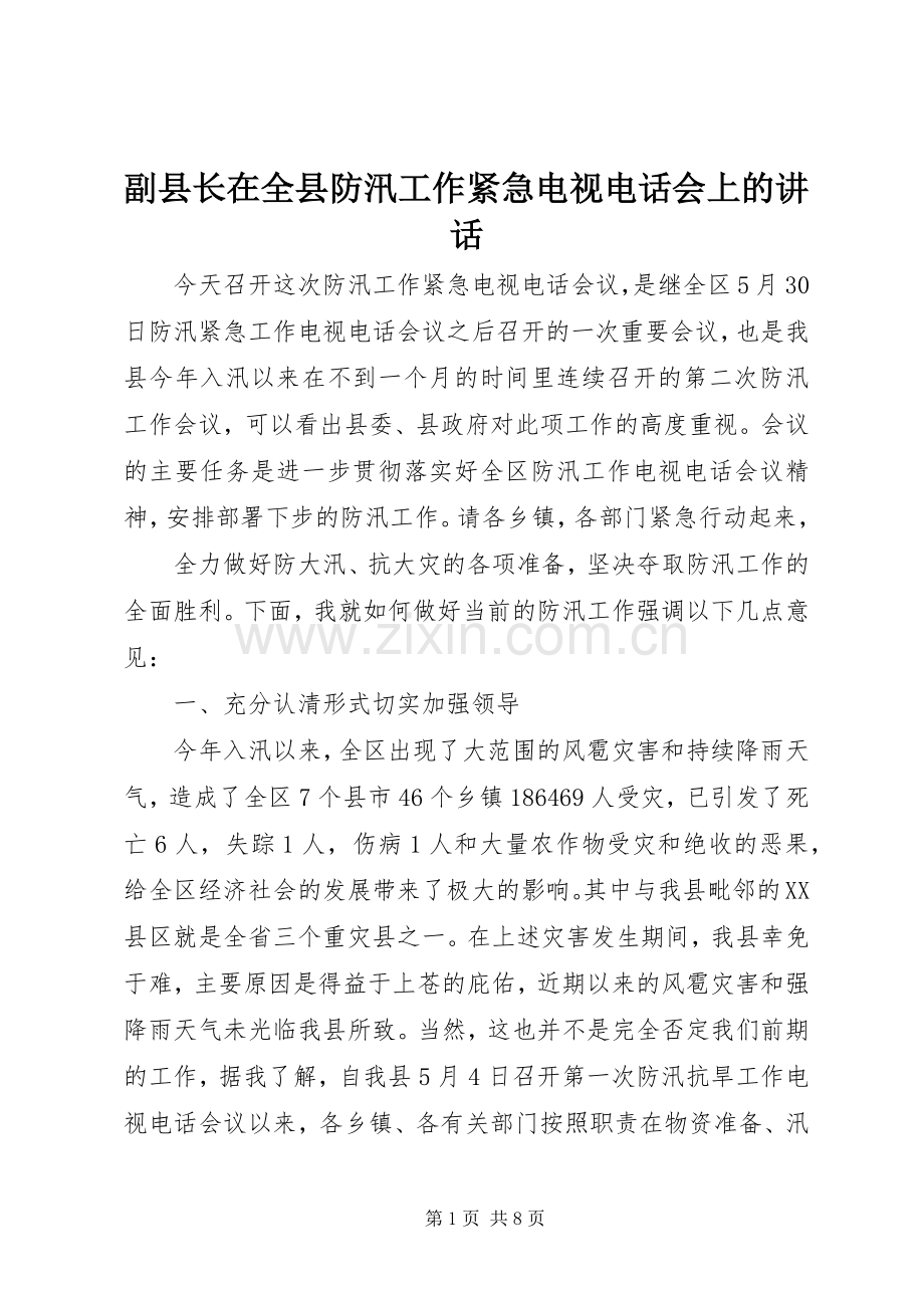 副县长在全县防汛工作紧急电视电话会上的讲话发言.docx_第1页