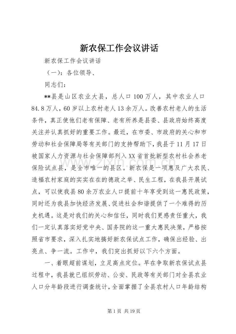 新农保工作会议讲话发言.docx_第1页