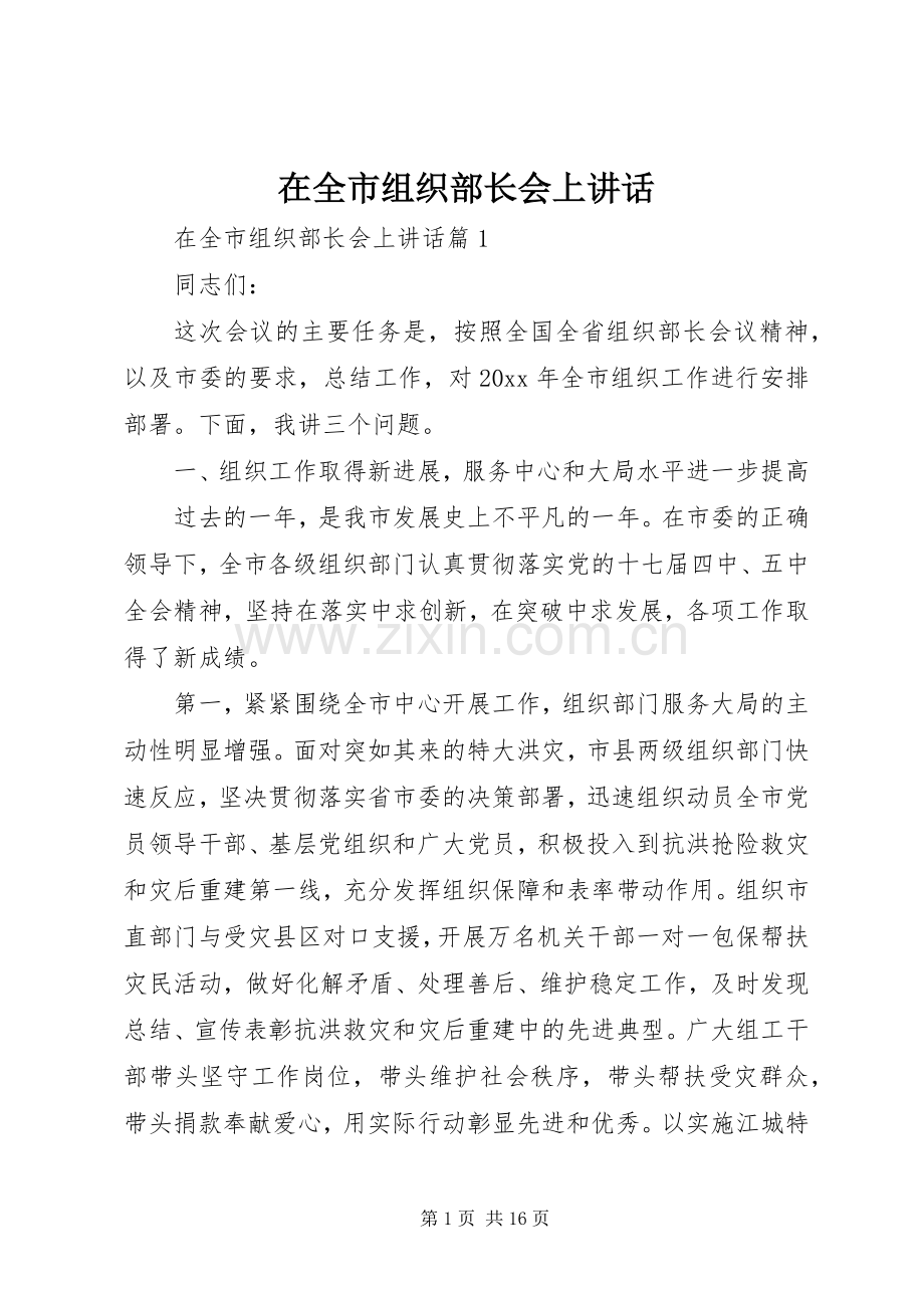 在全市组织部长会上讲话发言.docx_第1页