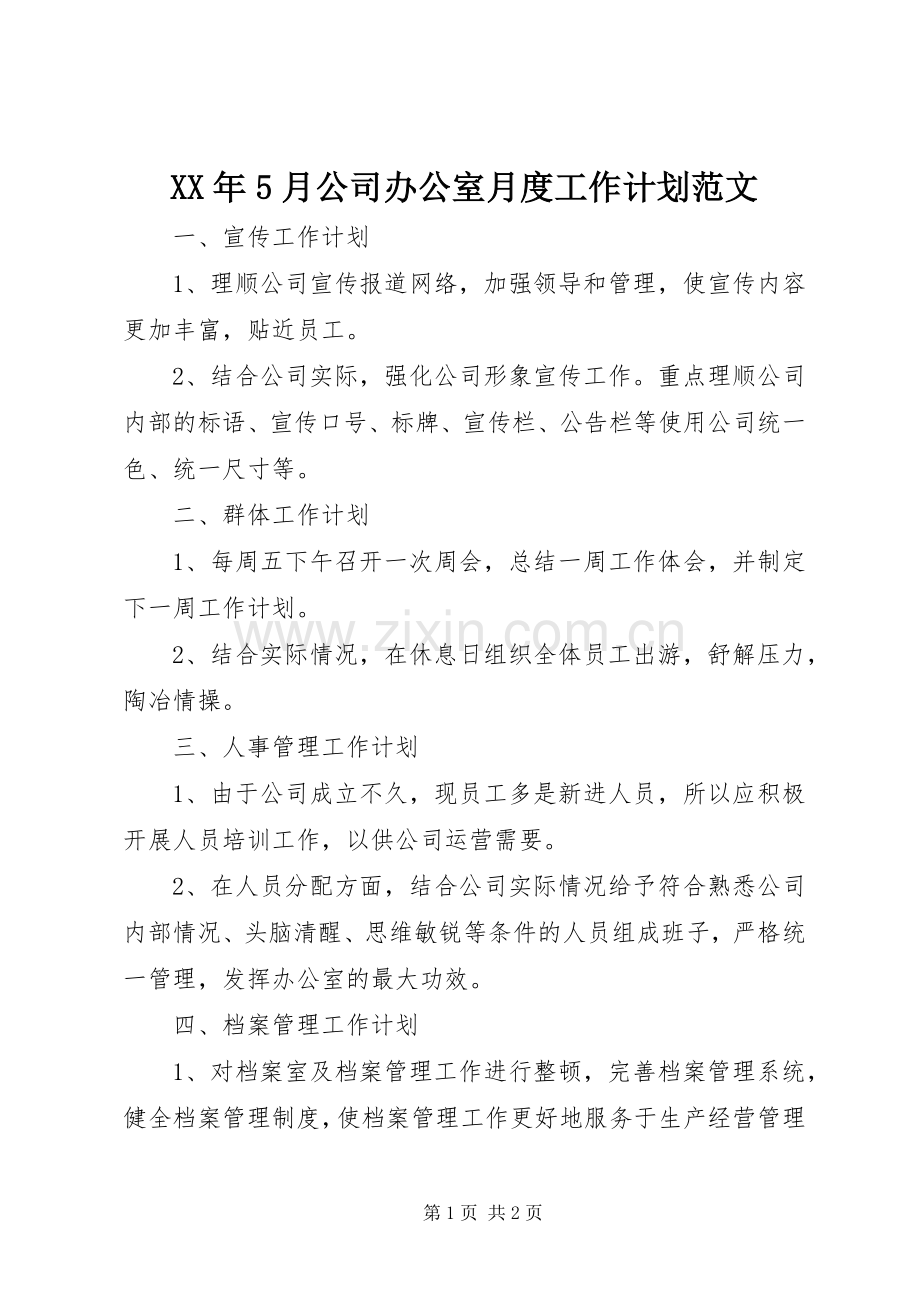 XX年5月公司办公室月度工作计划范文.docx_第1页