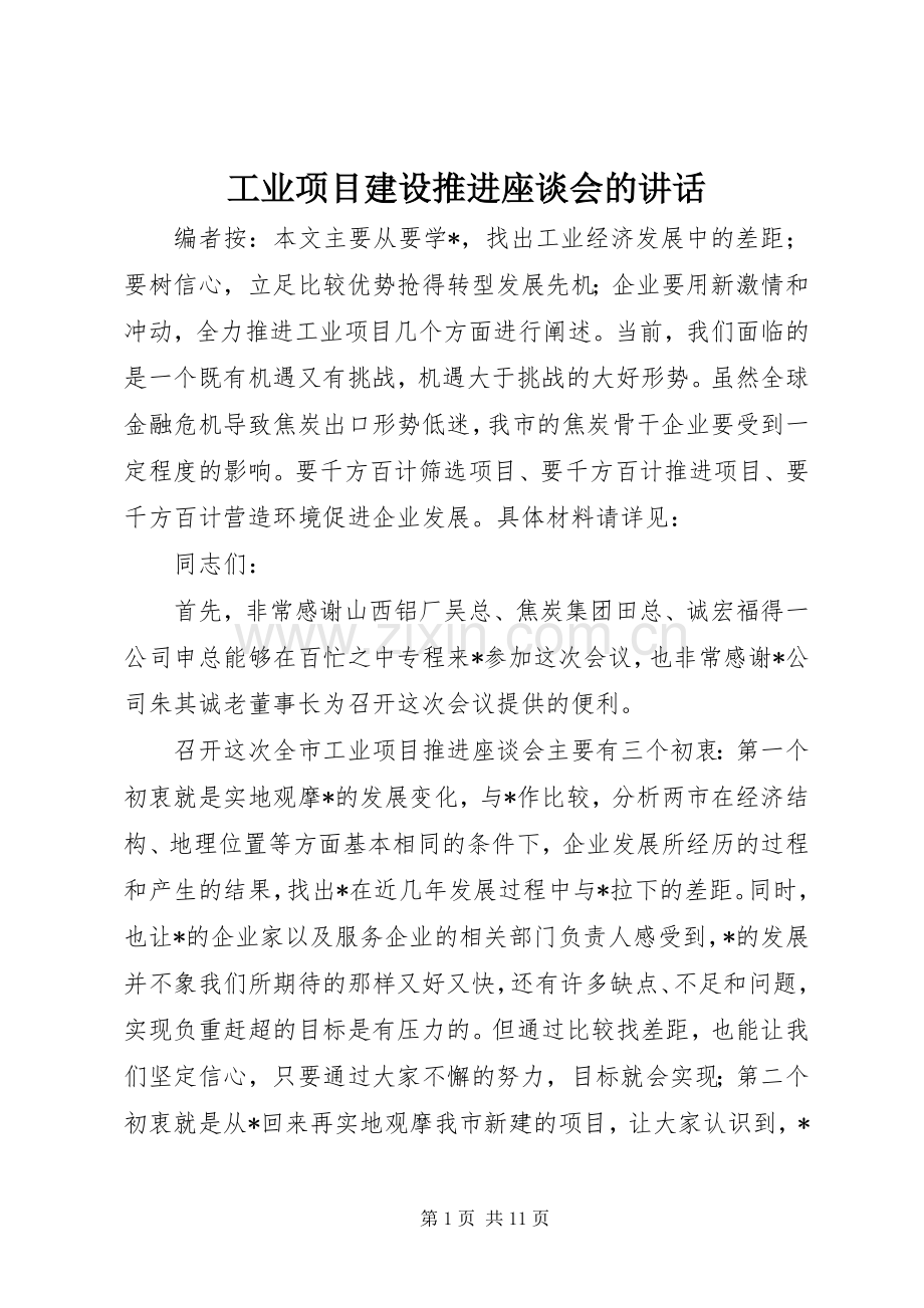 工业项目建设推进座谈会的讲话发言.docx_第1页