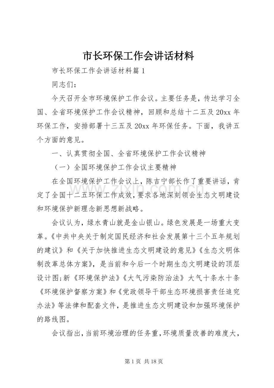 市长环保工作会讲话.docx_第1页