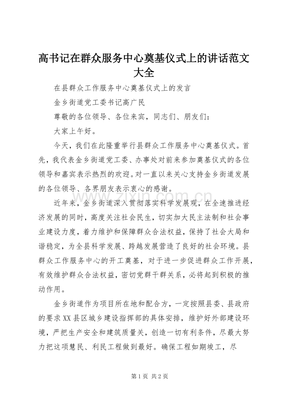 高书记在群众服务中心奠基仪式上的讲话发言范文大全.docx_第1页