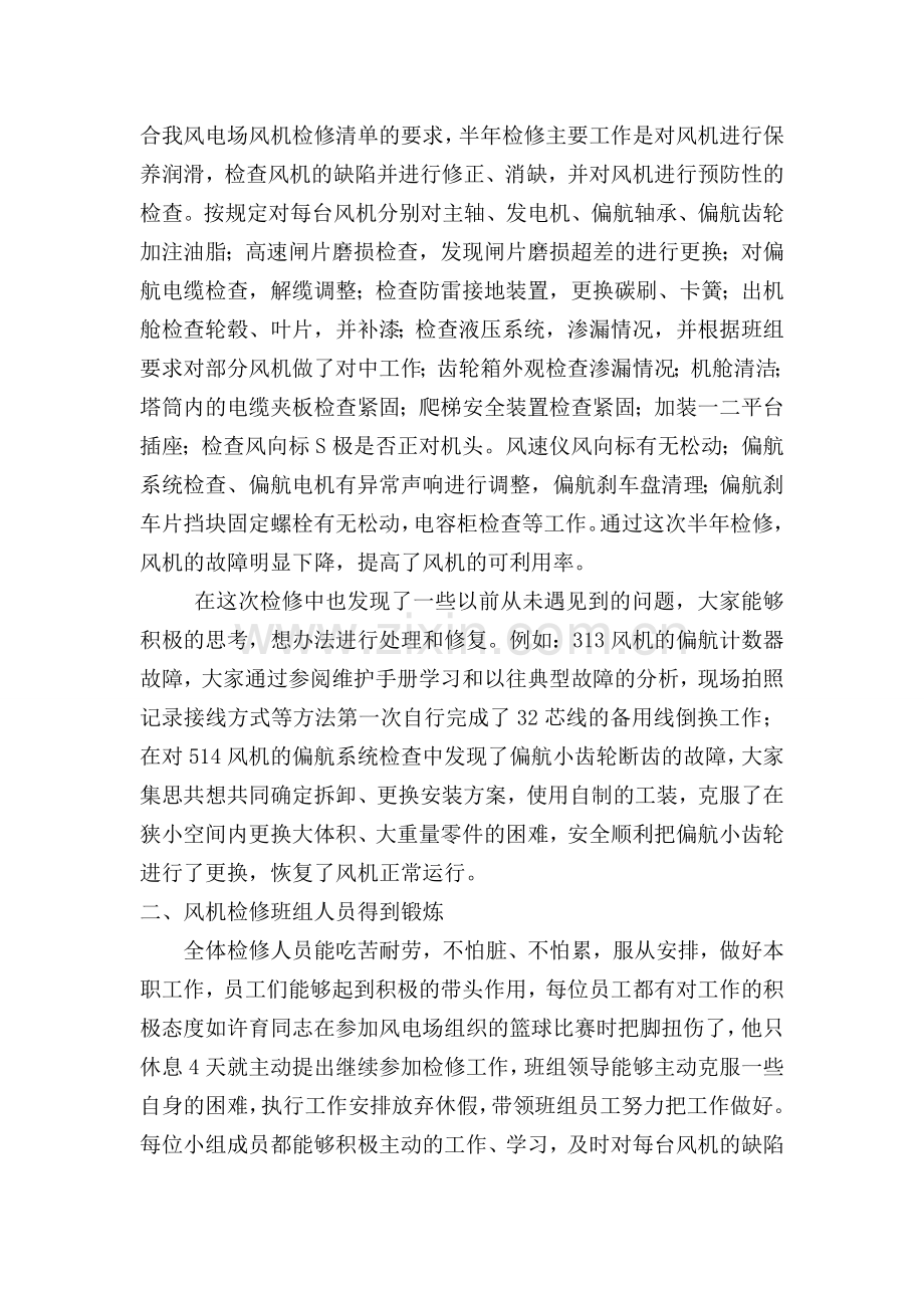 某风电场风电机组定期检修工作总结.doc_第2页