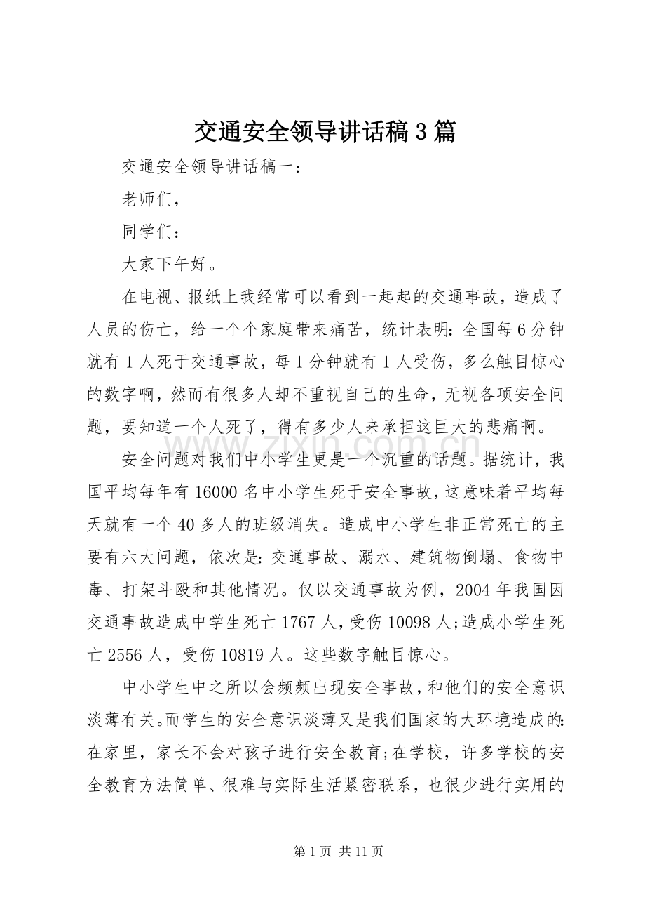 交通安全领导讲话发言稿3篇.docx_第1页