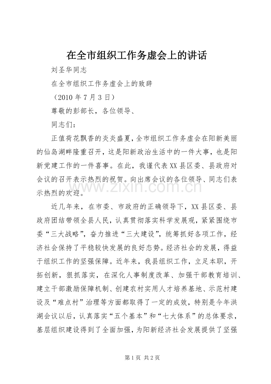 在全市组织工作务虚会上的讲话发言.docx_第1页
