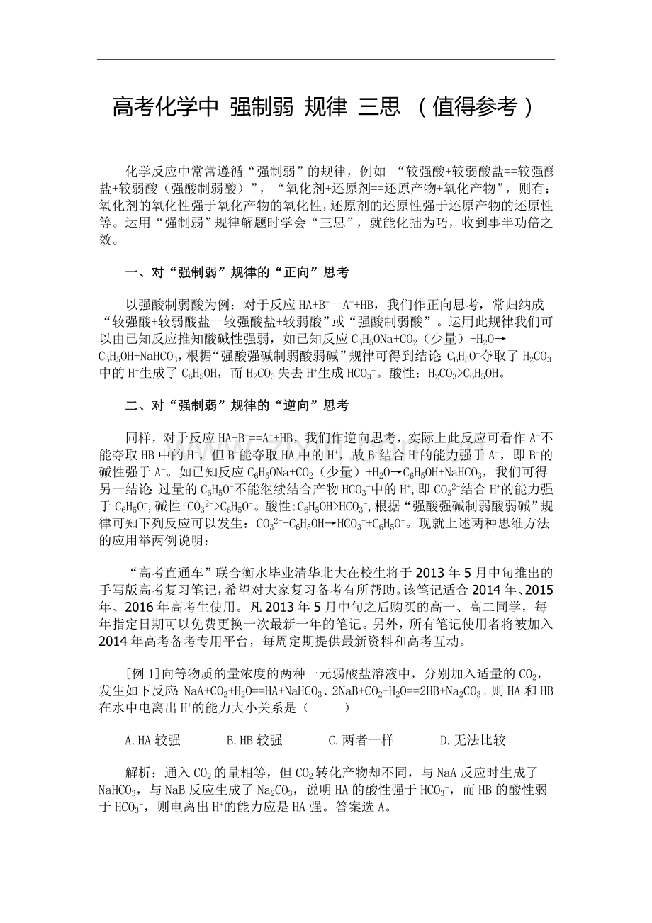 高考化学中 强制弱 规律 三思.doc_第1页