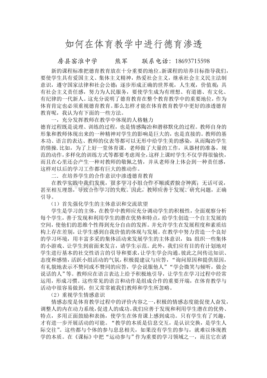 如何在体育教学中进行德育渗透.doc_第1页