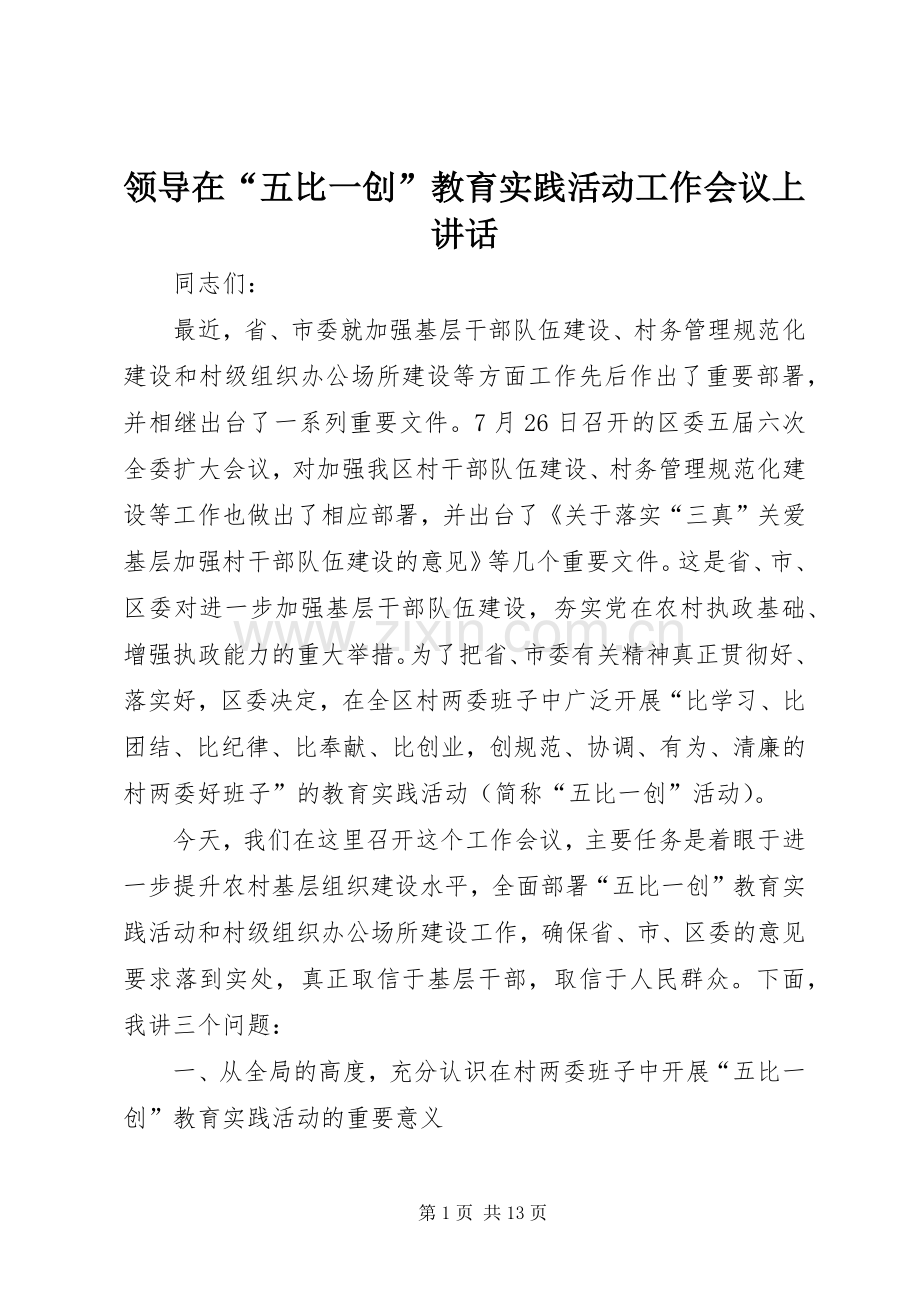 领导在“五比一创”教育实践活动工作会议上讲话发言.docx_第1页