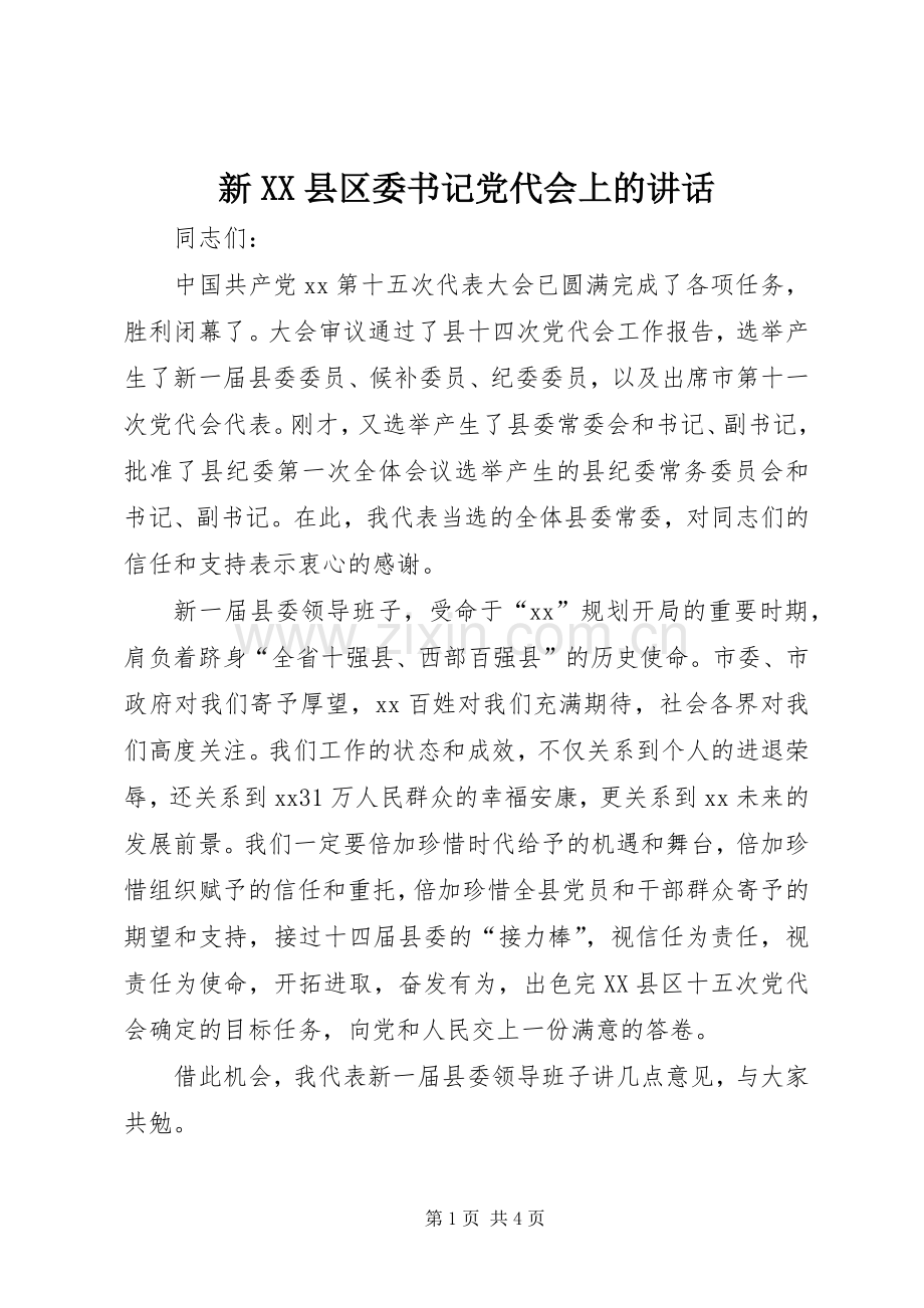新XX县区委书记党代会上的讲话发言.docx_第1页