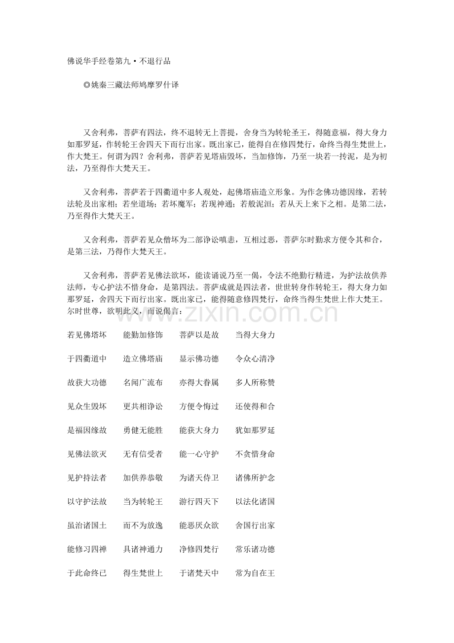 佛说华手经卷第九·不退行品.doc_第1页