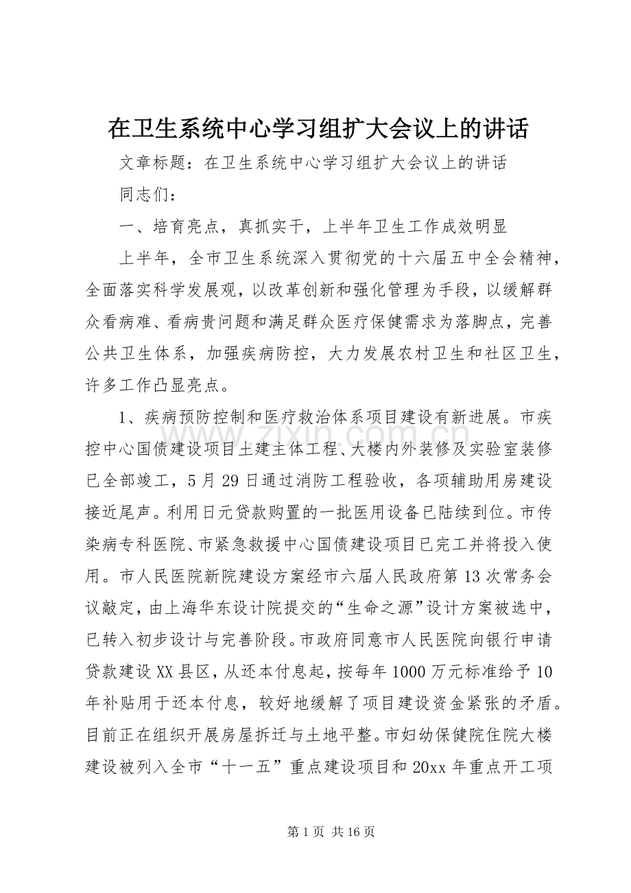 在卫生系统中心学习组扩大会议上的讲话发言.docx_第1页