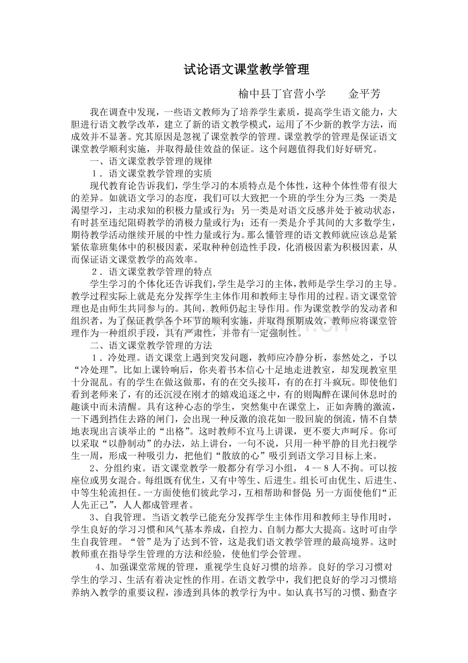 试论语文课堂教学管理金平芳.doc_第1页