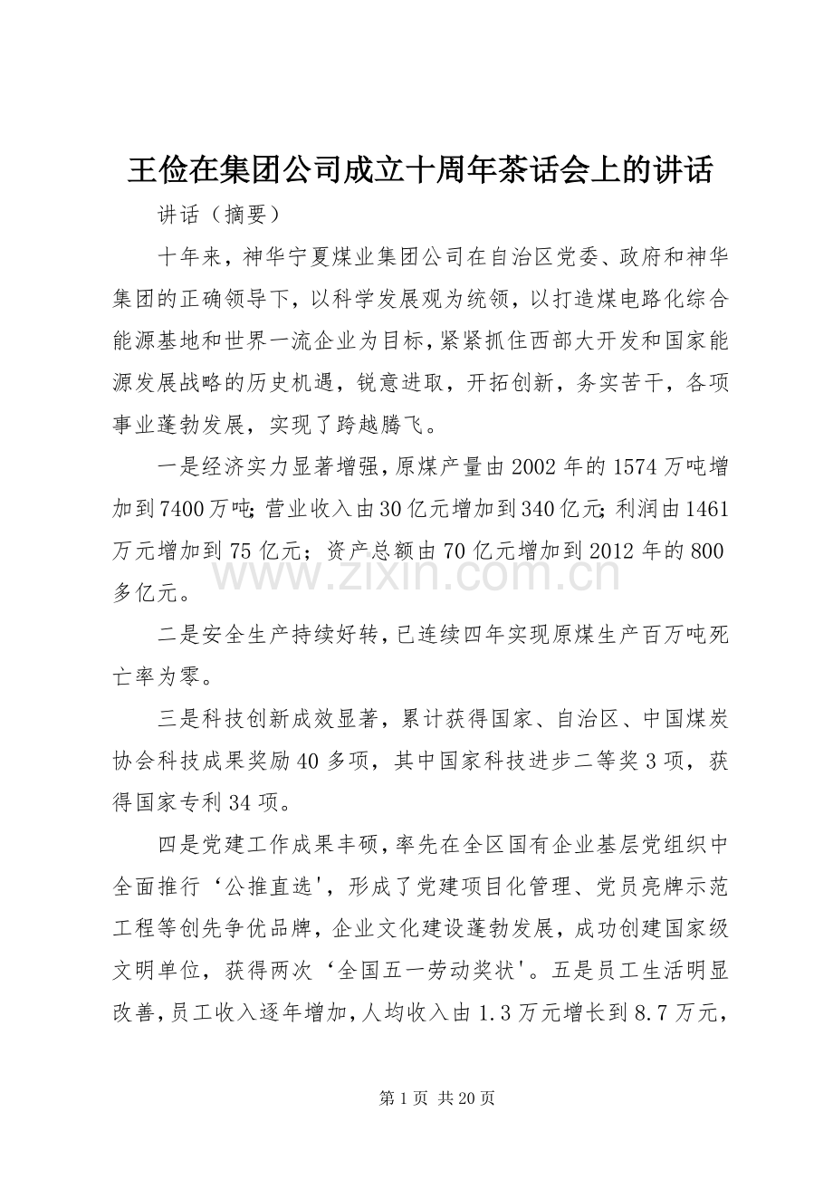 王俭在集团公司成立十周年茶话会上的讲话发言.docx_第1页