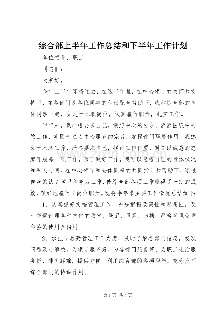 综合部上半年工作总结和下半年工作计划.docx_第1页