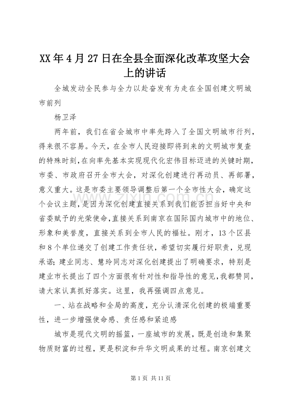 XX年4月27日在全县全面深化改革攻坚大会上的讲话发言(3).docx_第1页