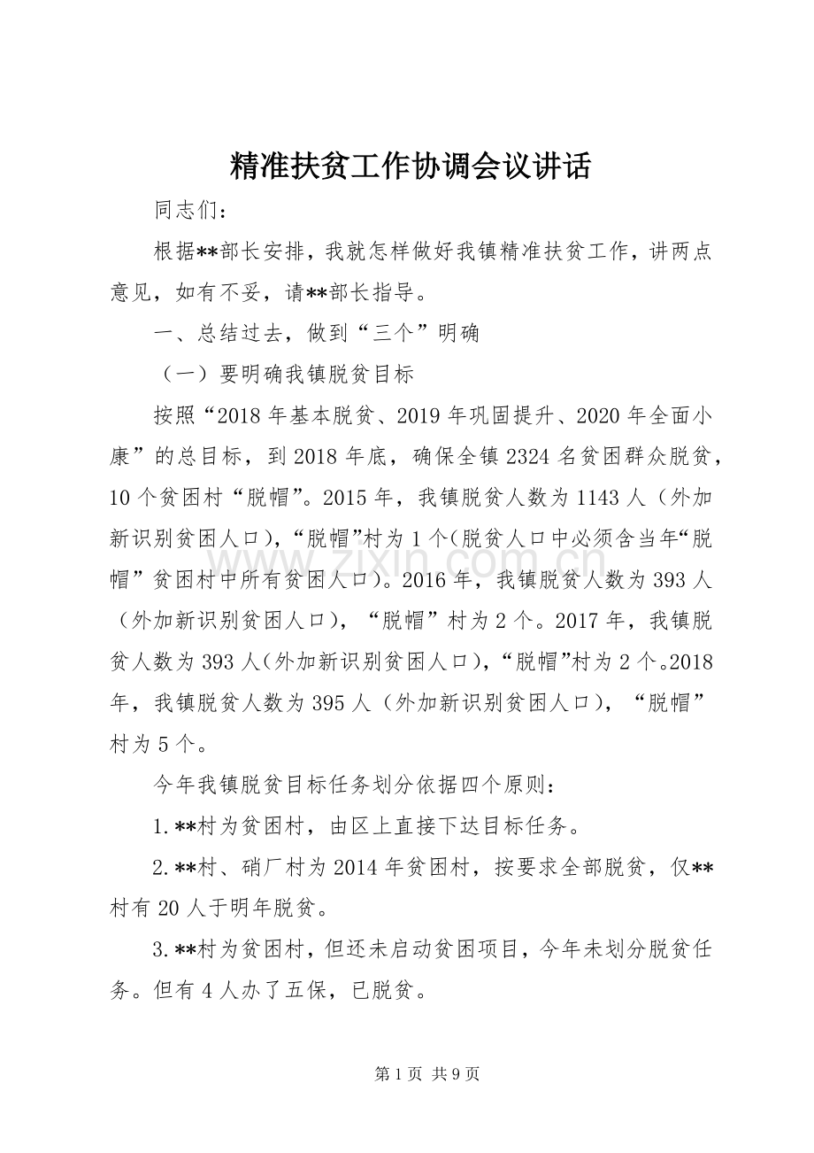 精准扶贫工作协调会议讲话发言.docx_第1页