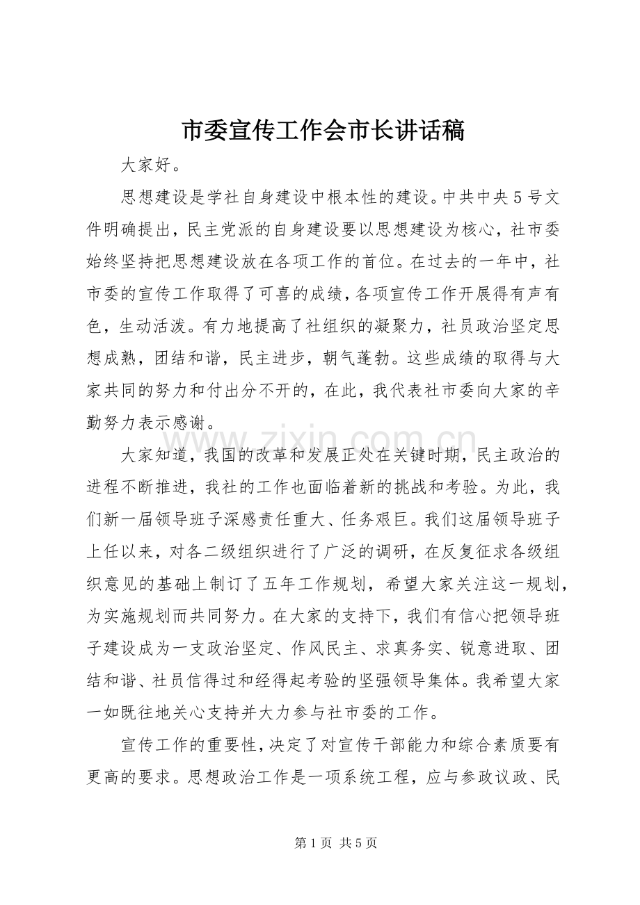 市委宣传工作会市长讲话发言稿.docx_第1页