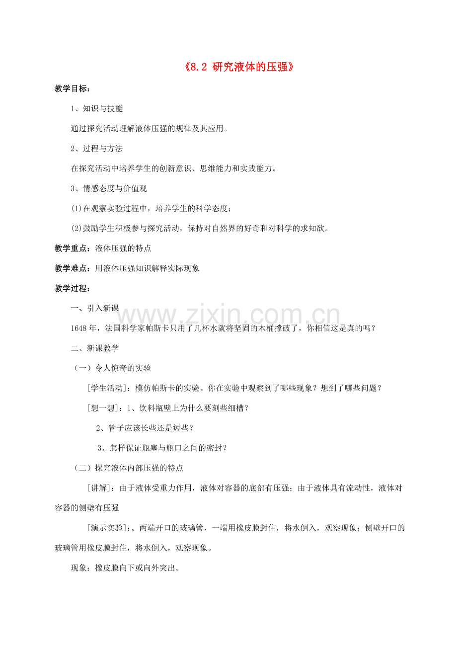 八年级物理下册《8.2 研究液体的压强》教案 粤教沪版-粤教沪版初中八年级下册物理教案.doc_第1页